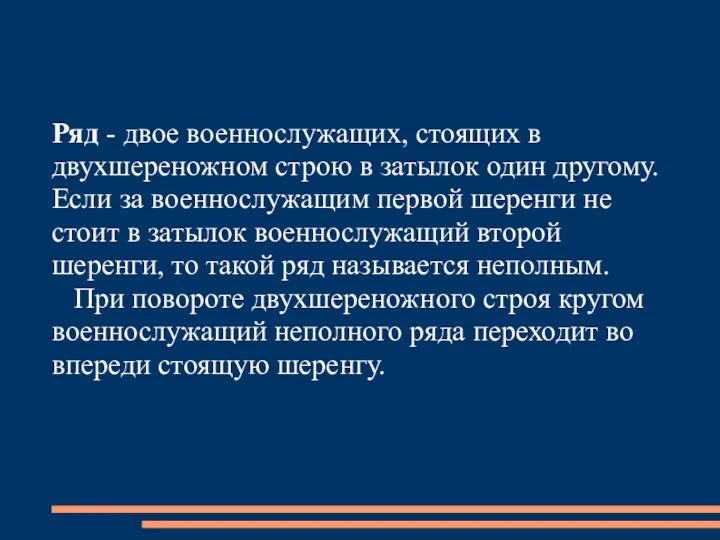 Ряд - двое военнослужащих, стоящих в двухшереножном строю в затылок