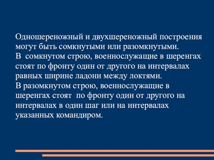 Одношереножный и двухшереножный построения могут быть сомкнутыми или разомкнутыми. В