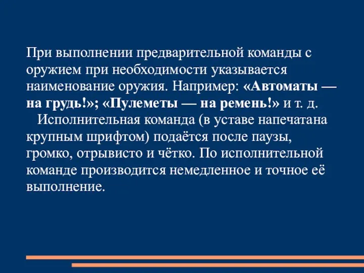 При выполнении предварительной команды с оружием при необходимости указывается наименование