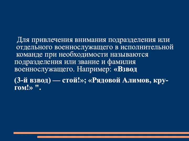 Для привлечения внимания подразделения или отдельного военнослужащего в исполнительной команде