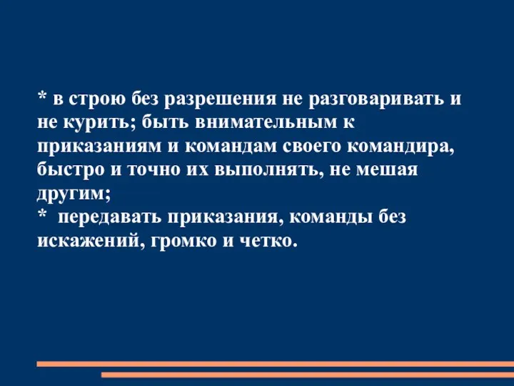 * в строю без разрешения не разговаривать и не курить;