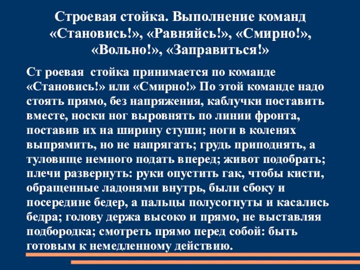 Строевая стойка. Выполнение команд «Становись!», «Равняйсь!», «Смирно!», «Вольно!», «Заправиться!» Ст