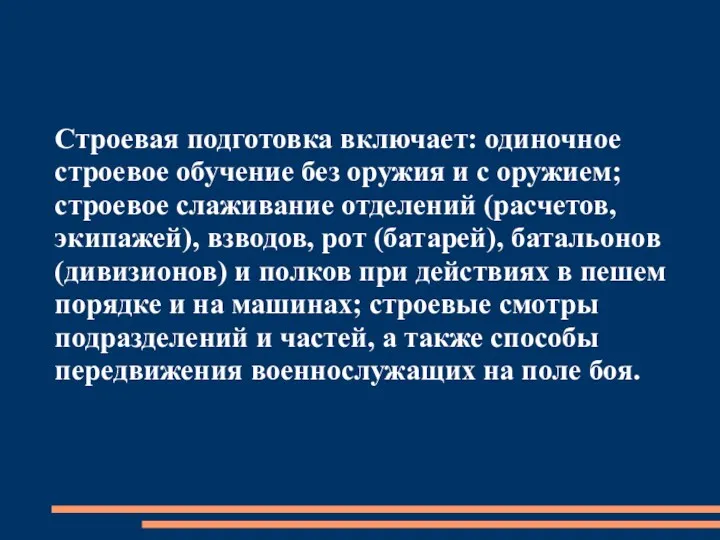 Строевая подготовка включает: одиночное строевое обучение без оружия и с