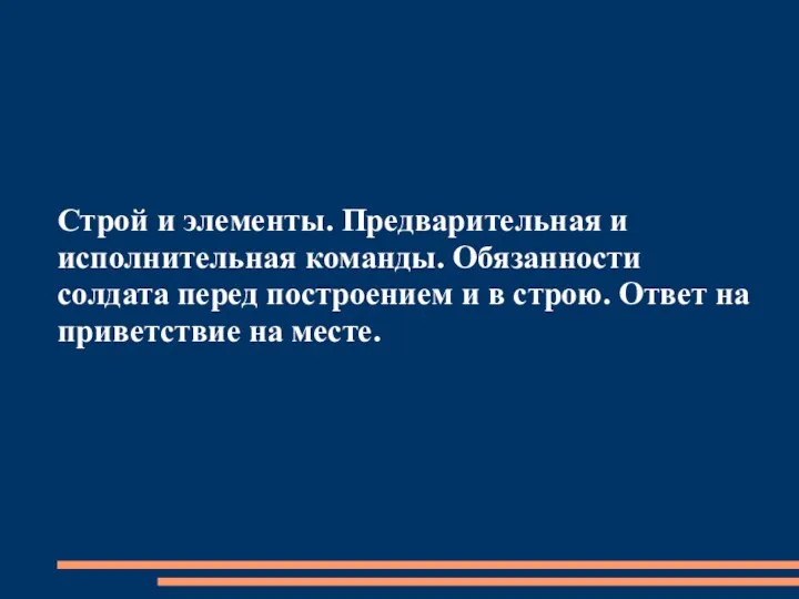 Строй и элементы. Предварительная и исполнительная команды. Обязанности солдата перед