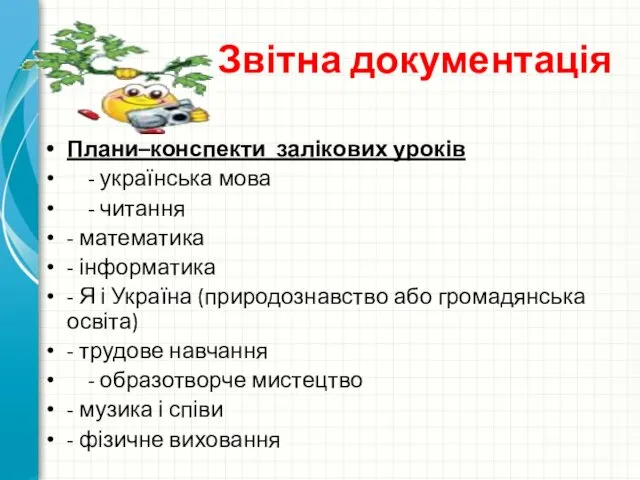 Звітна документація Плани–конспекти залікових уроків - українська мова - читання