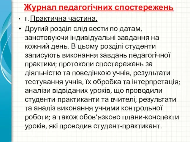 Журнал педагогічних спостережень ІІ. Практична частина. Другий розділ слід вести