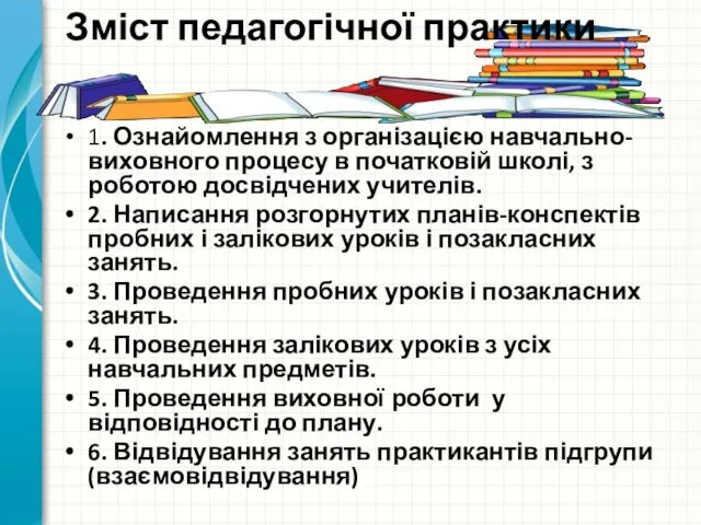 Зміст педагогічної практики 1. Ознайомлення з організацією навчально-виховного процесу в