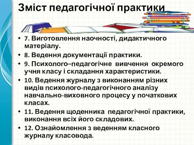 Зміст педагогічної практики 7. Виготовлення наочності, дидактичного матеріалу. 8. Ведення