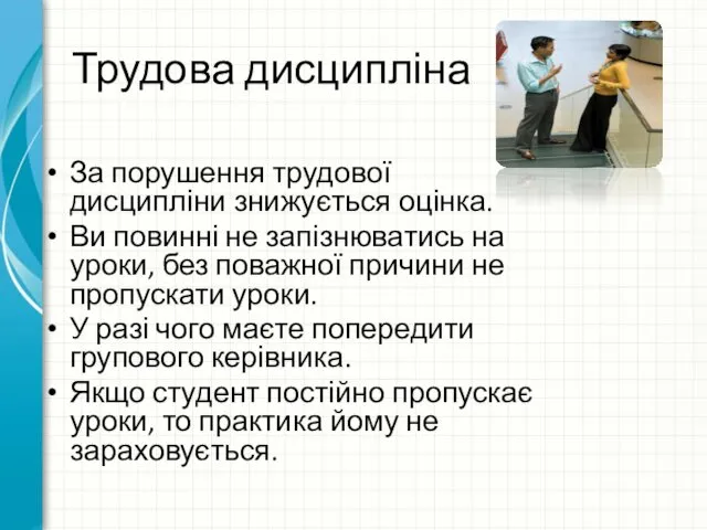 Трудова дисципліна За порушення трудової дисципліни знижується оцінка. Ви повинні