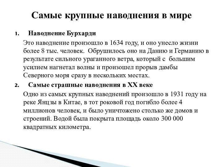 Наводнение Бурхарди Это наводнение произошло в 1634 году, и оно