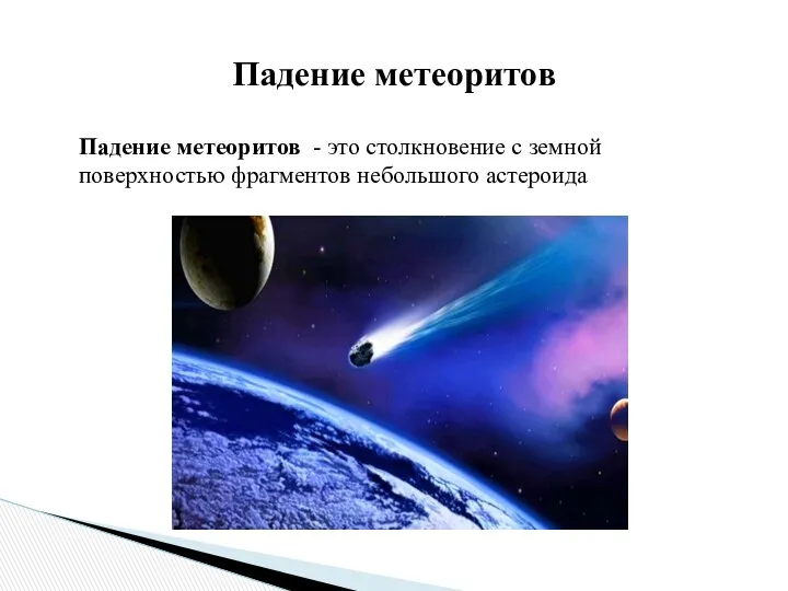 Падение метеоритов - это столкновение с земной поверхностью фрагментов небольшого астероида Падение метеоритов