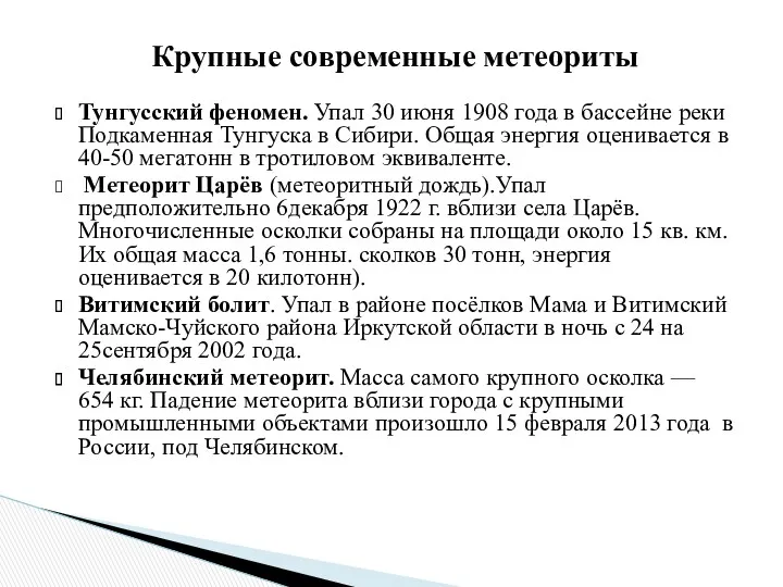 Тунгусский феномен. Упал 30 июня 1908 года в бассейне реки