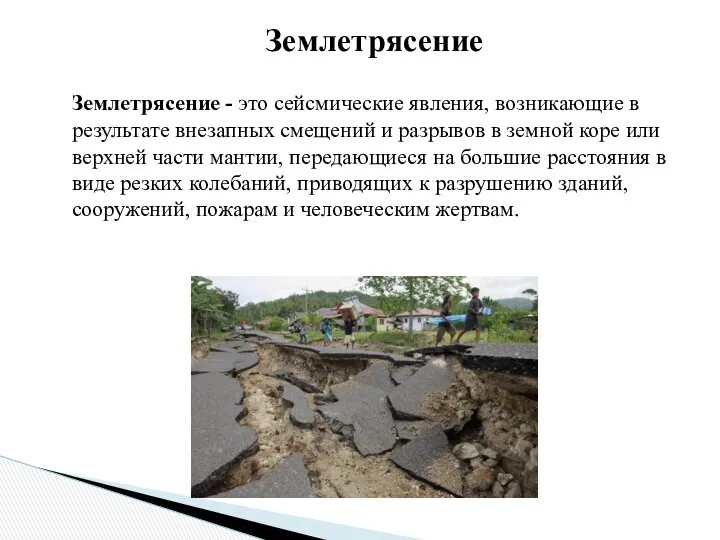 Землетрясение - это сейсмические явления, возникающие в результате внезапных смещений