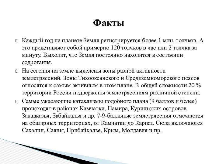 Каждый год на планете Земля регистрируется более 1 млн. толчков.