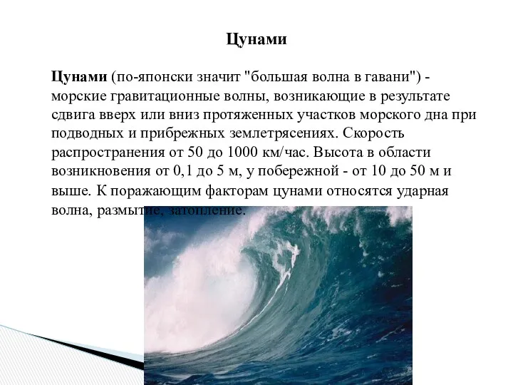 Цунами (по-японски значит "большая волна в гавани") - морские гравитационные