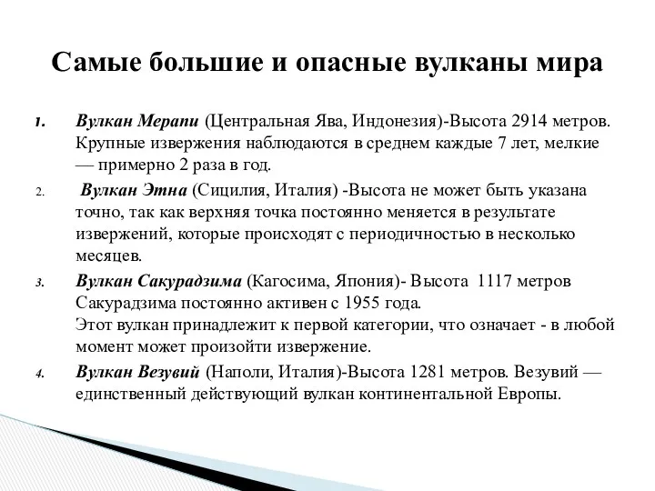 Вулкан Мерапи (Центральная Ява, Индонезия)-Высота 2914 метров. Крупные извержения наблюдаются