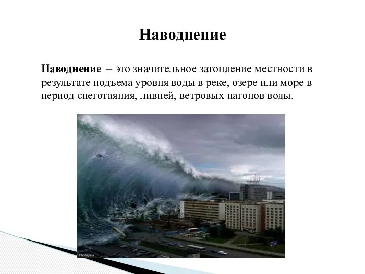 Наводнение – это значительное затопление местности в результате подъема уровня