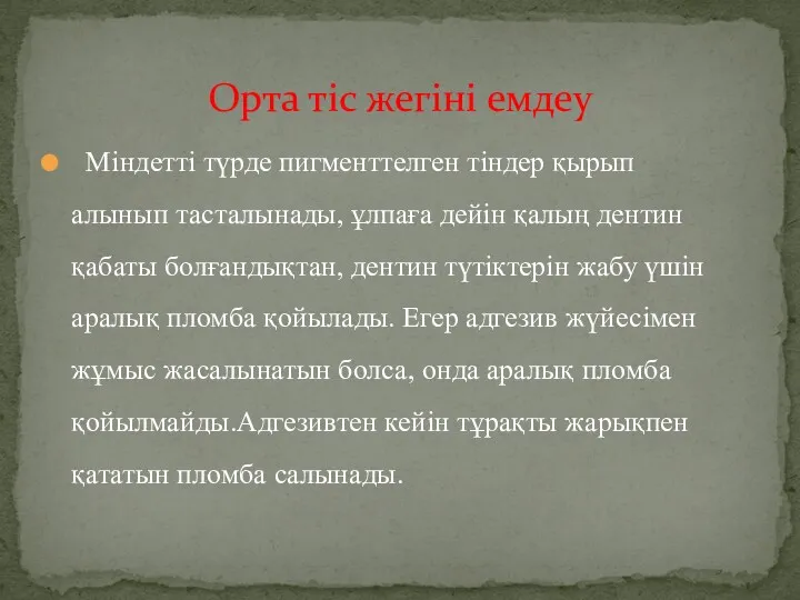 Орта тіс жегіні емдеу Міндетті түрде пигменттелген тіндер қырып алынып тасталынады, ұлпаға дейін