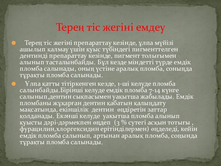 Терең тіс жегіні емдеу Терең тіс жегіні препараттау кезінде, ұлпа