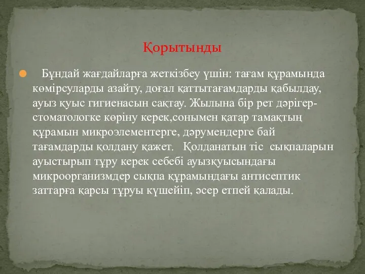 Қорытынды Бұндай жағдайларға жеткізбеу үшін: тағам құрамында көмірсуларды азайту, доғал қаттытағамдарды қабылдау, ауыз