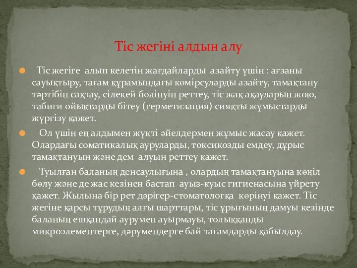 Тіс жегіні алдын алу Тіс жегіге алып келетін жағдайларды азайту