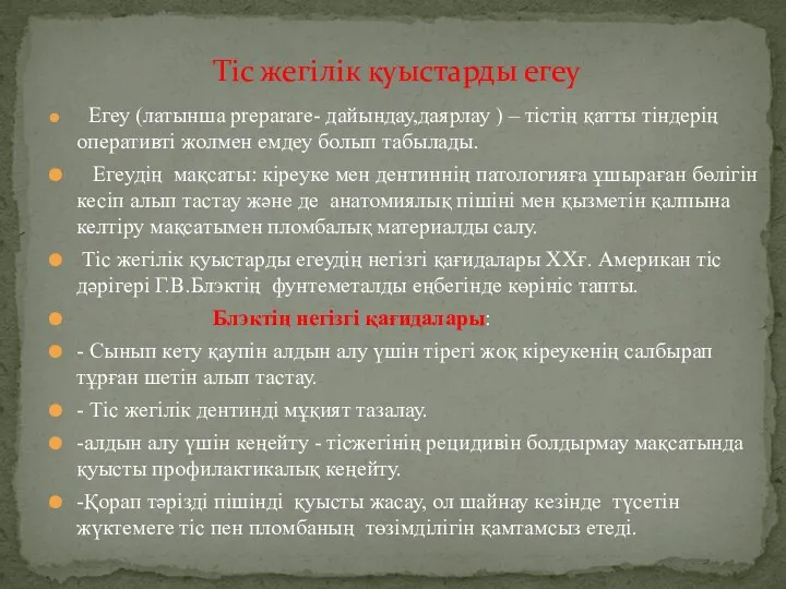 Тіс жегілік қуыстарды егеу Егеу (латынша preparare- дайындау,даярлау ) –