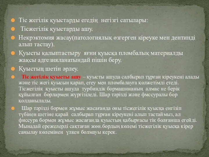 Тіс жегілік қуыстарды егедің негізгі сатылары: Тісжегілік қуыстарды ашу. Некрэктомия