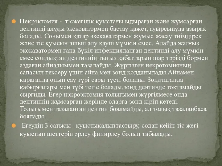 Некрэктомия - тісжегілік қуыстағы ыдыраған және жұмсарған дентинді алуды эксковатормен