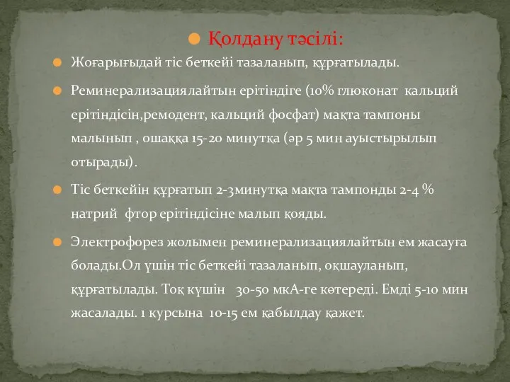 Қолдану тәсілі: Жоғарығыдай тіс беткейі тазаланып, құрғатылады. Реминерализациялайтын ерітіндіге (10%