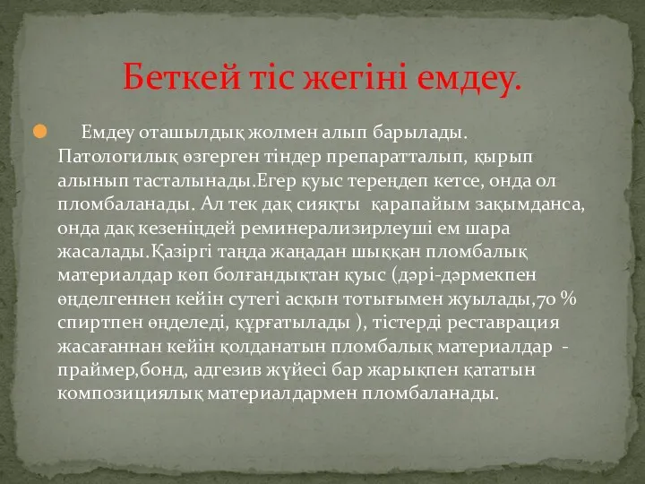 Беткей тіс жегіні емдеу. Емдеу оташылдық жолмен алып барылады. Патологилық