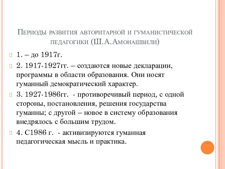 Периоды развития авторитарной и гуманистической педагогики (Ш.А.Амонашвили) 1. – до 1917г. 2. 1917-1927гг.