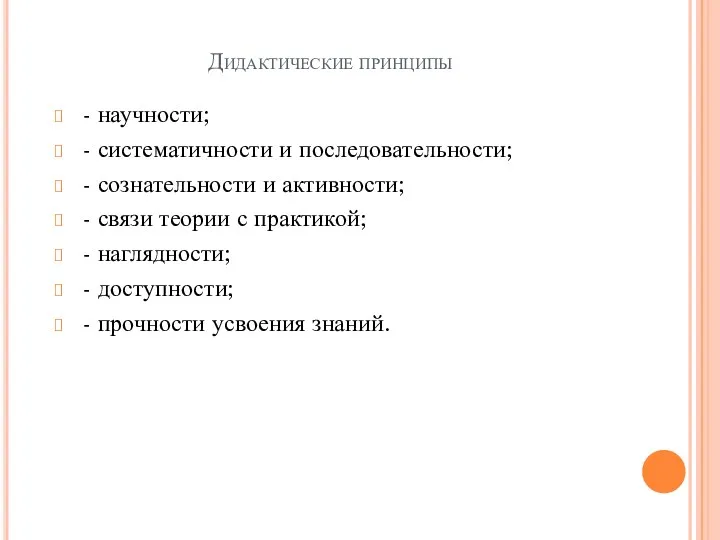 Дидактические принципы - научности; - систематичности и последовательности; - сознательности