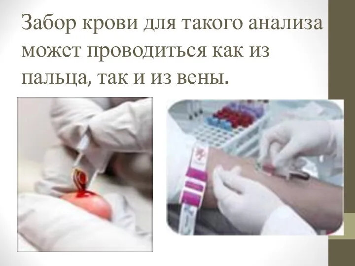 Забор крови для такого анализа может проводиться как из пальца, так и из вены.