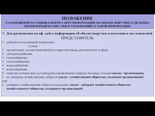 ПОЛОЖЕНИЕ О РАЗМЕЩЕНИИ НА ОФИЦИАЛЬНОМ САЙТЕ ИНФОРМАЦИИ ОБ ОБЪЕМЕ ВЫРУЧКИ