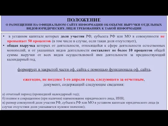 ПОЛОЖЕНИЕ О РАЗМЕЩЕНИИ НА ОФИЦИАЛЬНОМ САЙТЕ ИНФОРМАЦИИ ОБ ОБЪЕМЕ ВЫРУЧКИ