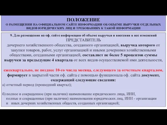 ПОЛОЖЕНИЕ О РАЗМЕЩЕНИИ НА ОФИЦИАЛЬНОМ САЙТЕ ИНФОРМАЦИИ ОБ ОБЪЕМЕ ВЫРУЧКИ