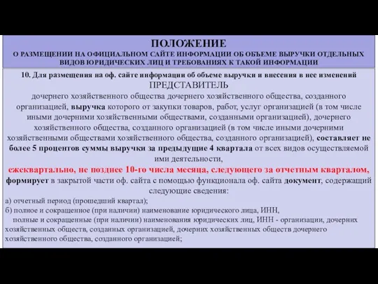 ПОЛОЖЕНИЕ О РАЗМЕЩЕНИИ НА ОФИЦИАЛЬНОМ САЙТЕ ИНФОРМАЦИИ ОБ ОБЪЕМЕ ВЫРУЧКИ