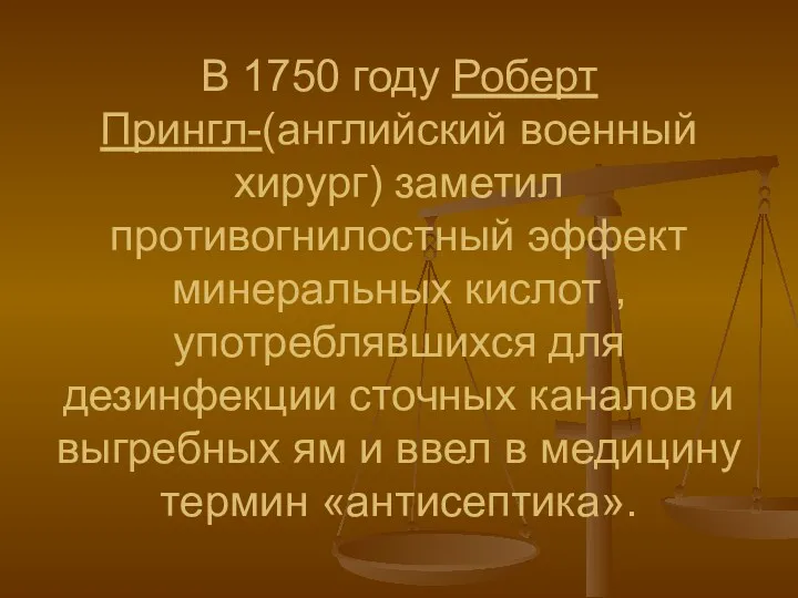 В 1750 году Роберт Прингл-(английский военный хирург) заметил противогнилостный эффект