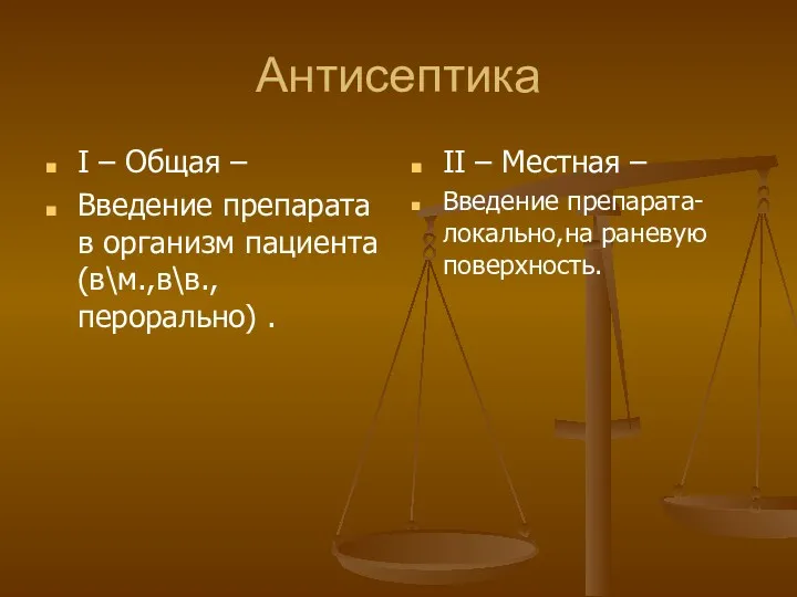 Антисептика I – Общая – Введение препарата в организм пациента