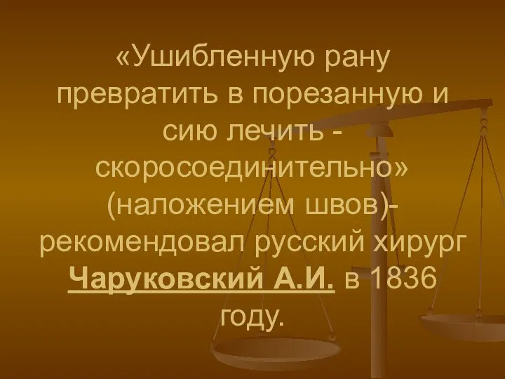 «Ушибленную рану превратить в порезанную и сию лечить -скоросоединительно» (наложением