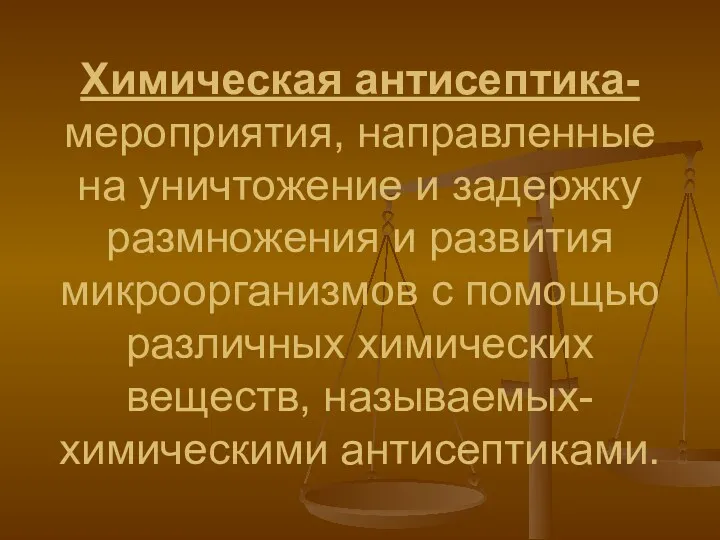 Химическая антисептика- мероприятия, направленные на уничтожение и задержку размножения и