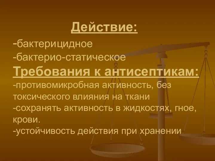 Действие: -бактерицидное -бактерио-статическое Требования к антисептикам: -противомикробная активность, без токсического