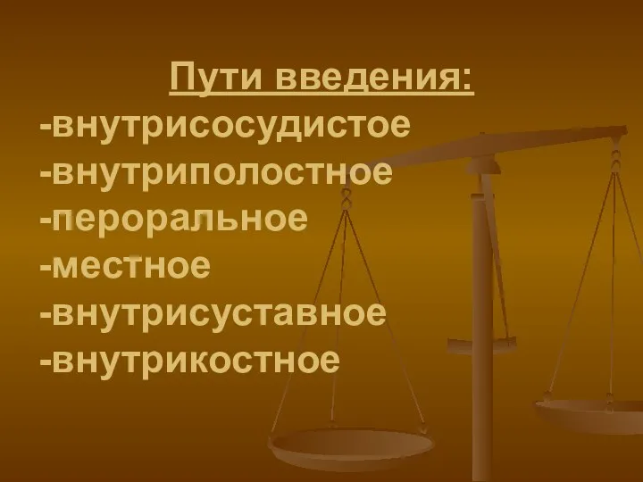 Пути введения: -внутрисосудистое -внутриполостное -пероральное -местное -внутрисуставное -внутрикостное