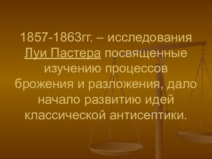 1857-1863гг. – исследования Луи Пастера посвященные изучению процессов брожения и