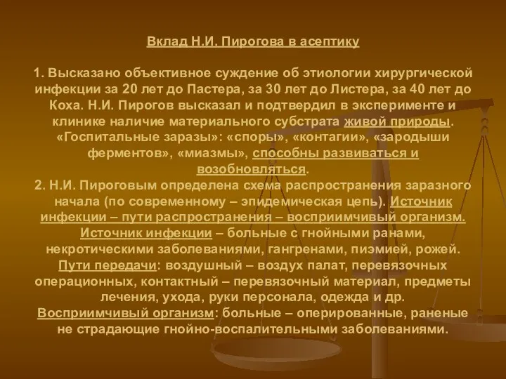 Вклад Н.И. Пирогова в асептику 1. Высказано объективное суждение об