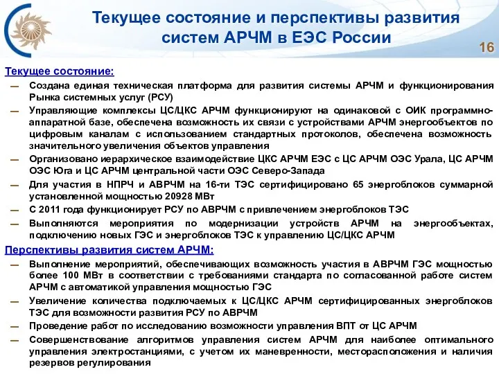 Текущее состояние и перспективы развития систем АРЧМ в ЕЭС России