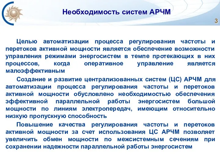 Необходимость систем АРЧМ Целью автоматизации процесса регулирования частоты и перетоков