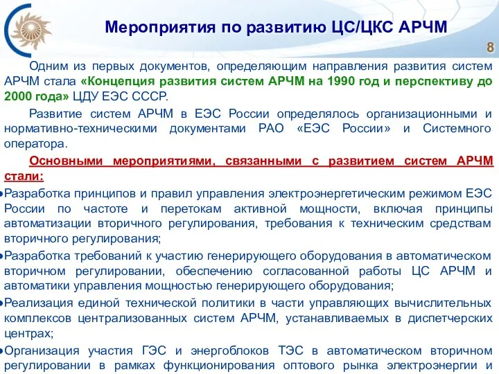 Мероприятия по развитию ЦС/ЦКС АРЧМ Одним из первых документов, определяющим