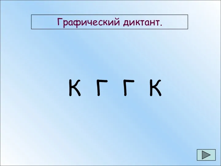 Графический диктант. Графический диктант. К Г Г К