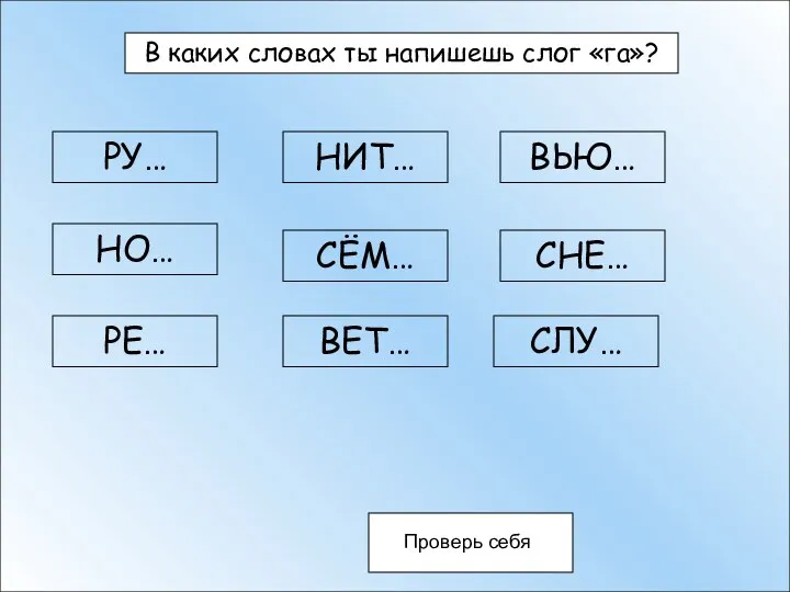 В каких словах ты напишешь слог «га»? В каких словах